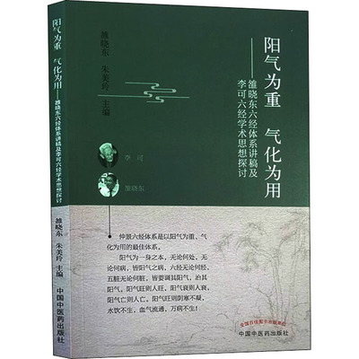 阳气为重 气化为用——雒晓东六经体系讲稿及李可六经学术思想探讨雒晓东；朱美玲中国中医药出版社9787513267014