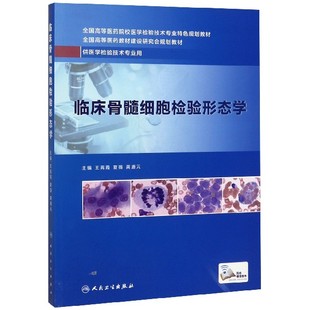 临床骨髓细胞检验形态学王霄霞、夏薇、龚道元人民卫生9787117279659