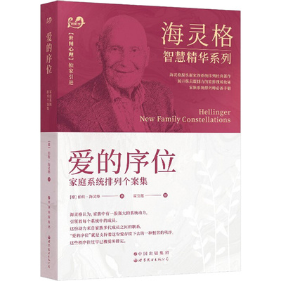 爱的序位 家庭系统排列个案集(德)伯特·海灵格 著 霍宝莲 译世界图书出版有限公司北京分公司9787506277266
