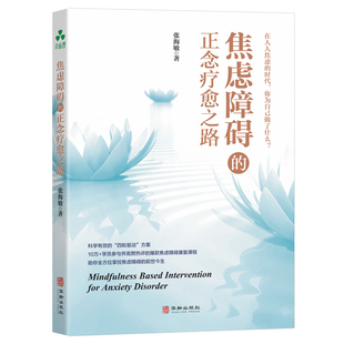 焦虑障碍的正念疗愈之路张海敏 著 ；颉腾文化  出品华龄出版社9787516925805