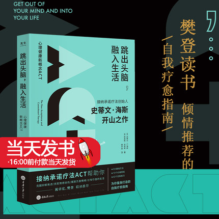 跳出头脑融入生活 接纳承诺疗法(ACT)创始人史蒂文海斯开山之作心理学自我疗愈心理自助正念心理治疗书籍克服抑郁焦虑正版