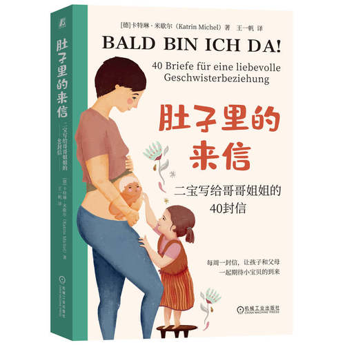肚子里的来信：二宝写给哥哥姐姐的40封信[德]卡特琳·米歇尔（Katrin Michel）机械工业9787111743019