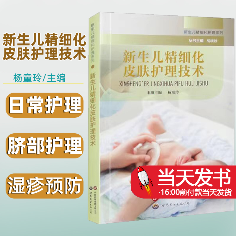 新生儿精细化皮肤护理技术杨童玲主编上海世界图书出版公司新生儿外科相关医护人员临床应用 疑难伤口造口 口腔护理 脐部护理