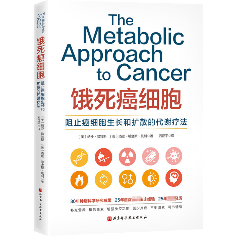 饿死癌细胞〔美〕纳沙·温特斯〔美〕杰丝·希金斯·凯利北京科学技术出版社9787571421243