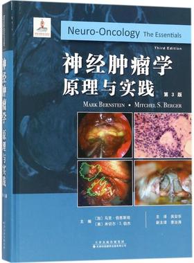 神经肿瘤学(加)马克·伯恩斯坦(Mark Bernstein),(美)米切尔·S.伯杰(Mitchel S.Berger) 主编；吴安华 主译
