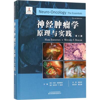 神经肿瘤学(加)马克·伯恩斯坦(Mark Bernstein),(美)米切尔·S.伯杰(Mitchel S.Berger) 主编；吴安华 主译