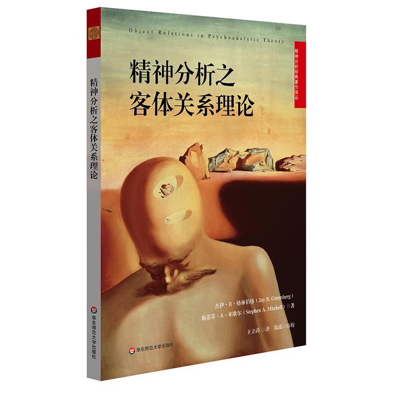 精神分析之客体关系理论JayR.Greenberg,StephenA.Mitchell华东师范大学出版社9787567583474