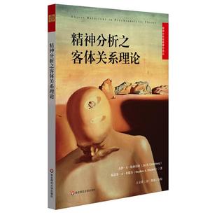 精神分析之客体关系理论JayR.Greenberg,StephenA.Mitchell华东师范大学出版社9787567583474