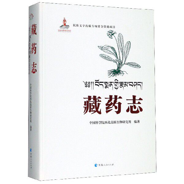 藏药志(汉藏)(精)编者:杨永昌|责编:李永华//王风莲//赵姣姣//郭晋敏//刘瑞青海人民9787225058207