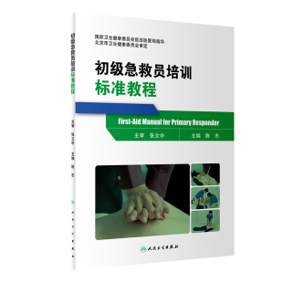社9787117293181 陈志人民卫生出版 初级急救员培训标准教程 包销2000