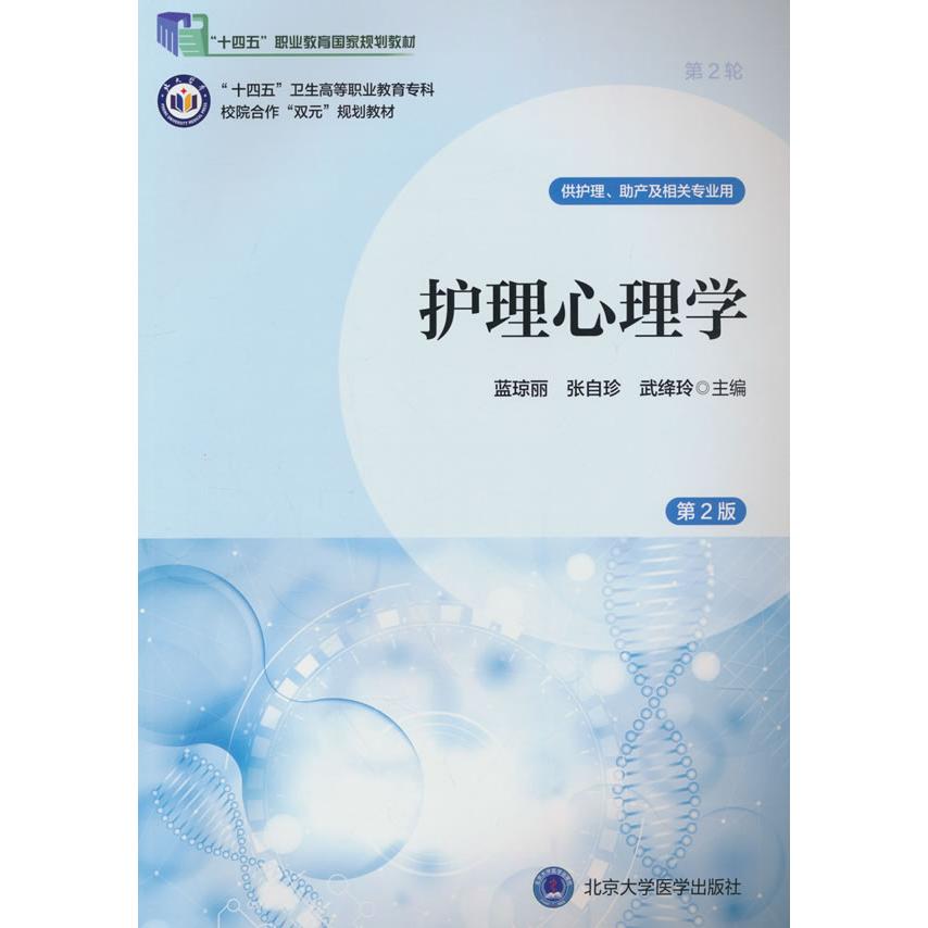 护理心理学（第2版）（数字高职护理教材）（十四五）蓝琼丽 张自珍 武绛玲 编北京大学医学出版社有限公司9787565931383
