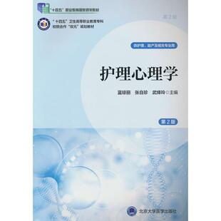 护理心理学(第2版)(数字高职护理教材)(十四五)蓝琼丽 张自珍 武绛玲 编北京大学医学出版社有限公司9787565931383