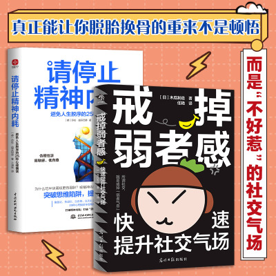 请停止精神内耗+戒掉弱者感(德)莎拉·迪芬巴赫 著 卜涵秋 译等中国水利水电出版社等9787522604978