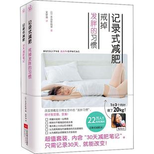 记录式减肥 戒掉发胖的习惯+记录式减肥 30天减肥笔记(2册)[日]本岛彩帆里 著  快读慢活 出品江苏凤凰文艺出版社9787559427939