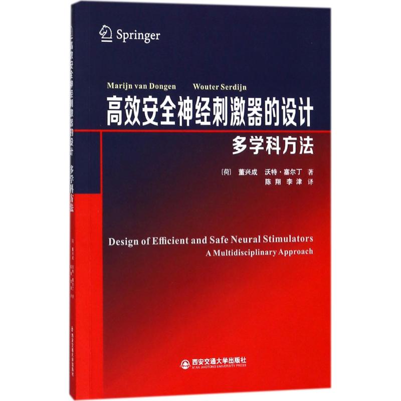 高效安全神经刺激器的设计(荷)董兴成(Marijn Van Dongen),(荷)沃特·A·塞尔丁(Wouter Serdijn) 著;陈翔,李津 译