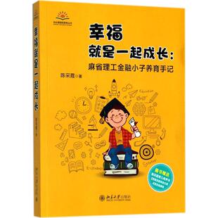 幸福就是一起成长：麻省理工金融小子养育手记陈采霞北京大学出版 社9787301294048