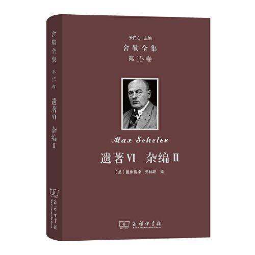 舍勒全集(第15卷)：遗著Ⅵ 杂编Ⅱ马克斯·舍勒商务印书馆9787100226233