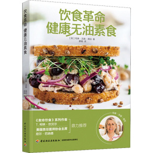 玛琳·沃森·塔拉中国轻工业出版 英 社9787518437306 健康无油素食 饮食革命