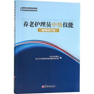 养老护理员中级技能北京市民政局,北京市养老服务职业技能培训学校 编华龄出版社9787516912041