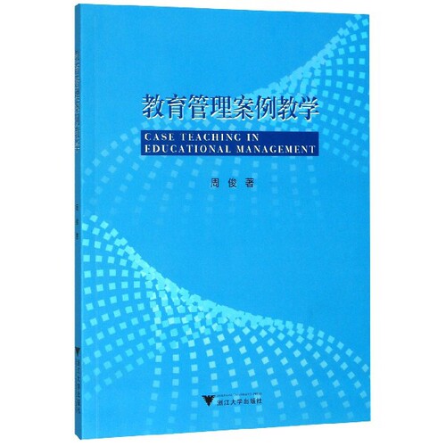 教育管理案例教学周俊浙江大学出版社9787308198769