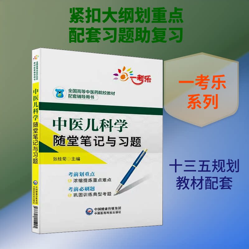 一考乐 中医儿科学随堂笔记与习题张桂菊 编中国医药科技出版社9787521415445图片