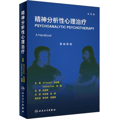 精神分析性心理治疗 双语版仇剑崟、徐勇人民卫生出版社9787117250436