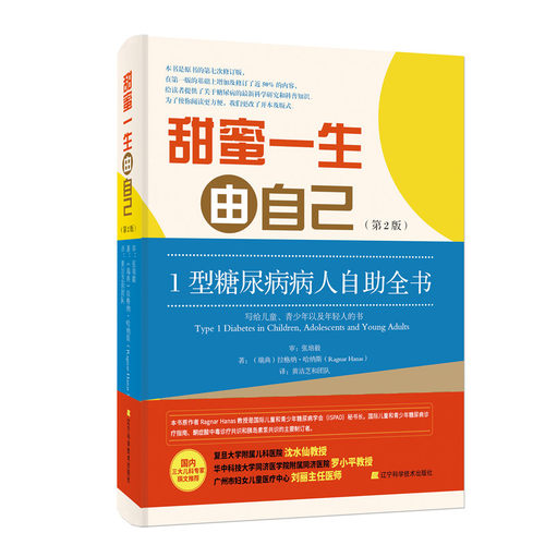 甜蜜一生由自己：1型糖尿病人自助全书：写给儿童、青少年以及年轻人的书（瑞典）拉格纳·哈纳斯（RAGNAR HANAS），黄洁芝和团队