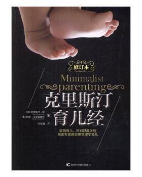克里斯汀育儿经(美)克里斯汀·柯(Christine Koh)，(美)阿萨·多恩菲斯特(Asha Dormfest)著吉林科学技术出版社9787538498721