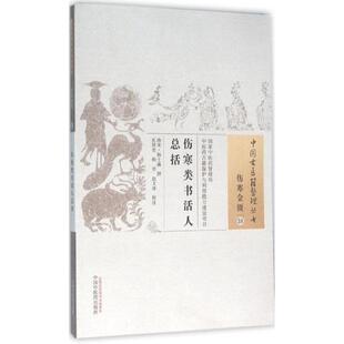 撰;孔祥亮 杨学 赵文冰 伤寒类书活人总括 著作中国中医药出版 杨士瀛 校注 社9787513230711 南宋