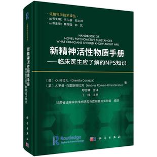 O.科拉扎等著；郑志祥主译科学出版 英 社9787030754158 NPS知识 新精神活性物质手册——临床医生应了解