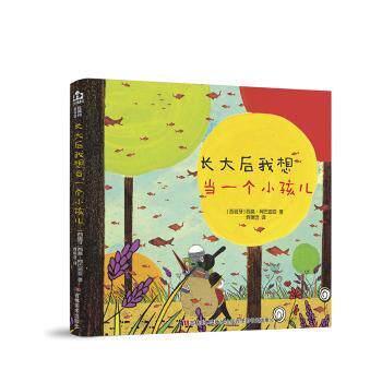 长大后我想当一个小孩儿(西)西莫·阿巴迪亚著吉林美术出版社9787557546069