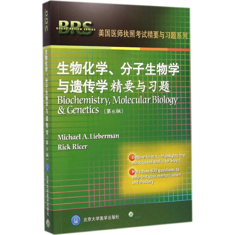 生物化学、分子生物学与遗传学精要与习题(美)李伯曼(Michael A.Lieberman),(美)瑞克(Rick Ricer) 编 著北京大学医学出版社