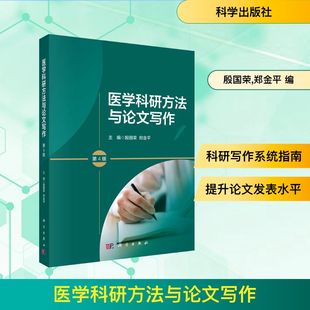 编科学出版 医学科研方法与论文写作 郑金平 殷国荣 社9787030817419 第4版