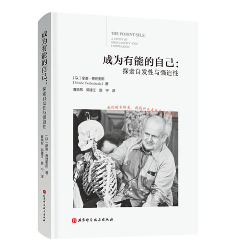 成为有能自己(以) 摩 谢·费登奎斯 (Moshe Feldenkrais) 著北京科技9787571447861