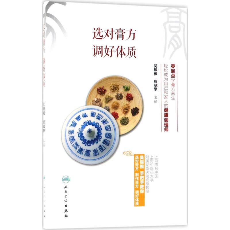 选对膏方,调好体质吴银根,唐斌擎 主编人民卫生出版社9787117262057 - 实物图