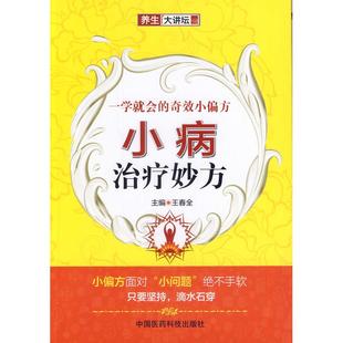 一学就会 社9787506766173 奇效小偏方：小病治疗妙方王春全中国医药科技出版