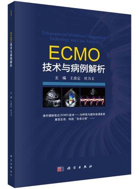 ECMO技术与病例解析王波定 著科学出版社9787030828248