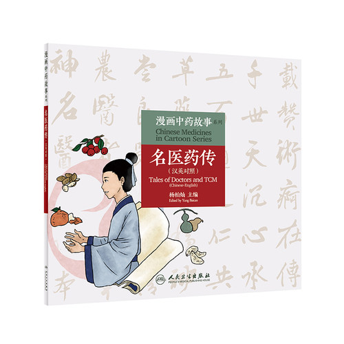 漫画中药故事系列·名医药传（汉英对照）杨柏灿人民卫生出版社9787117313292