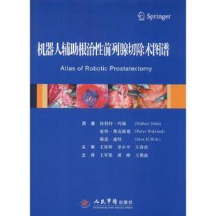 机器人辅助根治性前列腺切除术图谱[德]休伯特·约翰人民军医出版社9787509157824