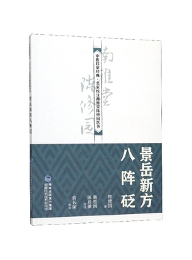 景岳新方八阵砭/中医启蒙经典名家校注南雅堂陈修园医书陈修园|校注:黄胜岗//陈启夔福建科技9787533559403