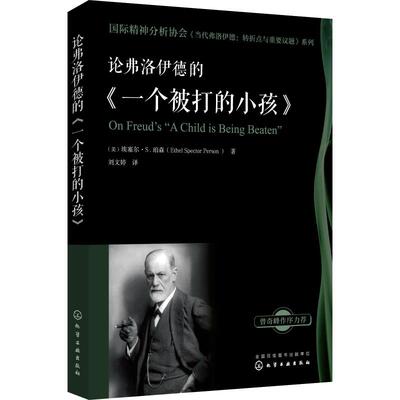 论弗洛伊德的《一个被打的小孩》(美)埃塞尔·S.珀森(Ethel Spector Person)化学工业出版社9787122327284