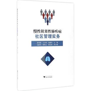 慢性阻塞性肺疾病社区管理实务诸葛毅,王小同,俎德玲 主编浙江大学出版社9787308165037