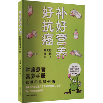 补好营养好抗癌 肿瘤患者营养手册刘天舒高键上海科学技术出版社9787547856642