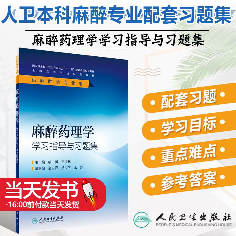 麻醉药理学学习指导与习题集本科麻醉配教喻田王国林著作人卫麻醉学专业教材配套教辅临床麻醉学麻醉解剖学麻醉设备学麻醉生理学-封面