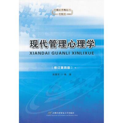 现代管理心理学(修订第4版)赵慧军　编著首都经济贸易大学出版社9787563807840