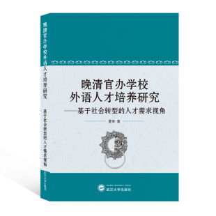 晚清官办学校外语人才培养研究——基于社会转型 著武汉大学9787307217461 人才需求视角夏军