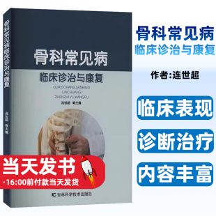 骨科常见病临床诊治与康复治疗要领诊断与治疗上肢节肩胛骨锁骨肱骨髁上肱骨干肱骨远端尺桡骨上端尺桡骨骨干尺桡骨远端腕部等骨折