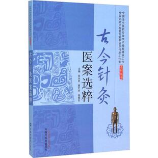 古今针灸医案选粹张永臣、杨佃会 贾红玲中国中医药出版社9787513228138
