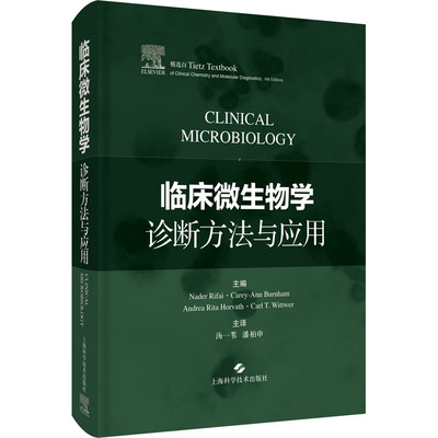 临床微生物学诊断方法与应用(精)[美]Nader Rifai,Carey-Ann Burnham,Andrea Rita Horvath 等上海科学技术出版社9787547838396