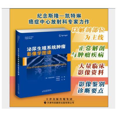 泌尿生殖系统肿瘤影像学图谱[美]阿里亚德妮·M.巴赫, 张静波 主编 叶兆祥 主译天津科技翻译出版公司9787543340299